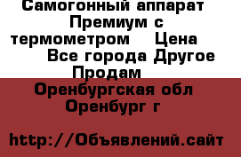 Самогонный аппарат “Премиум с термометром“ › Цена ­ 4 900 - Все города Другое » Продам   . Оренбургская обл.,Оренбург г.